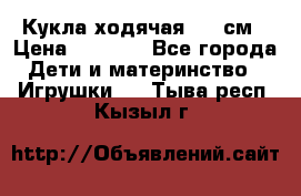 Кукла ходячая, 90 см › Цена ­ 2 990 - Все города Дети и материнство » Игрушки   . Тыва респ.,Кызыл г.